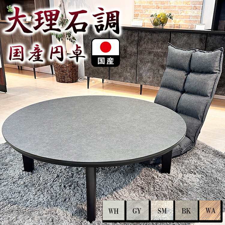 シェリー | 単品 直径105cm 高さ38.5cm ローテーブル 円卓 座卓 円卓 【 4人用 円テーブル ダイニングテーブル 丸テーブル 4人掛け 食卓テーブル おしゃれ カフェ リビングテーブル 円 大理石風 収納 ダイニング テーブル メラミン 北欧風｜木製子供用家具直販・ベビファニ