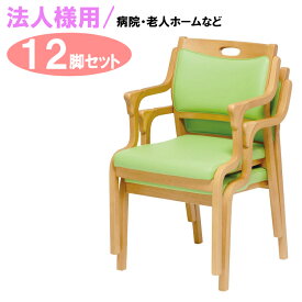 [店内二分の一商いもの殆んどあり] 法人用 12脚書き割り 介護腰掛け 肘付き添い人 | 介護 介護用イス 腰掛け 幅51珊 【 老いらく者 立ち上がり 立ちあがり 座り 分かりやすい 肘付き添い人 手摺り 世話をする女性議長 スタッキング能力のある 今めかしい 奥ふかさ54珊 高さ77.5珊 老いらく 者 介護