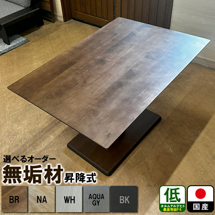 グレイス |昇降式テーブル 昇降テーブル リフティングテーブル センターテーブル 幅120cm 【 昇降 高さ調節 奥行80cm 高さ55-70cm 国産 日本製 セミオーダー可能 長方形 正方形 110cm オシャレ
