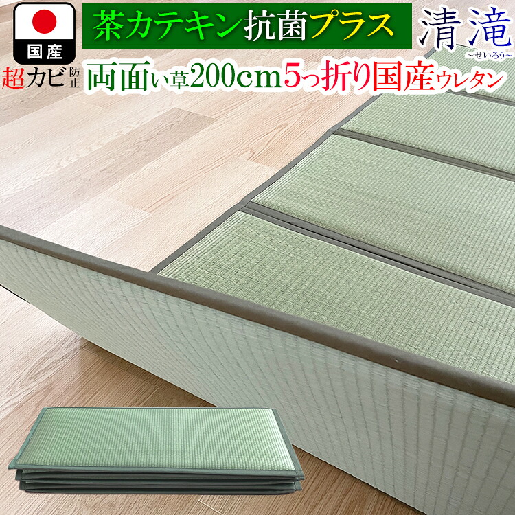 [店内二分の一商いもの八十万あり] 清滝 | い草 つや消し 引っ敷き 床材 国産 日本製 抗菌 ダブル抗菌 幅86糎 奥ふかさ200糎 奥ふかさ2糎 【 カテキン緑茶＋い草 消臭 真菌押しとどめる 立ち会い場 フローリング リビング 小売り上げ高 今めかしい イ草 イグサ いぐさ みどり児 父の日 生まれ落ちる日 差し上げ物
