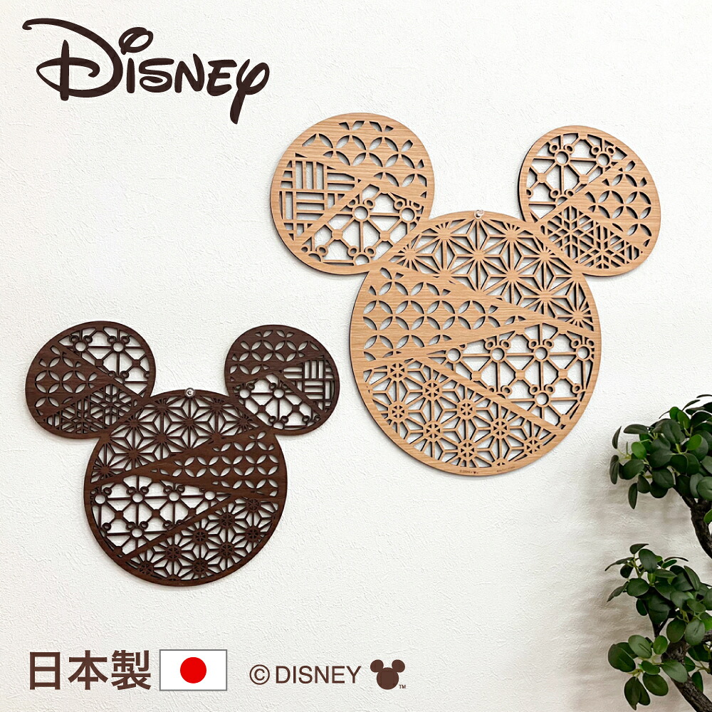 ウォールアートパネル ウォルトディズニー  | ウォールデコ ミッキーマウス DISNEY  【 オブジェ 麻の葉 飾りつけ 収納家具 円型 リビング 部屋の入り口 和室 洋室 室内装飾 飾りつけ 作物ダイアログボックス  縁起物 木製 室内装飾 壁飾りつけ 木彫り 白木 時節飾りつけ