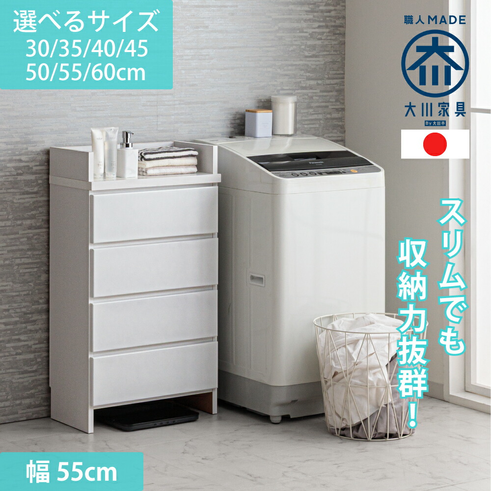 奥ふかさ30 エペル | 幅55糎 奥ふかさ30糎 ランドリーチェスト 薄型 国産  【 ランドリー納める 用だんす 体量計 脱ぐ所もの堅い感のある真っ白い調度品 納める 棚 洗面所 白 白いこと 仕合わせ 抽き出し サニタリー納める サニタリーラック 小物が落ちない天板