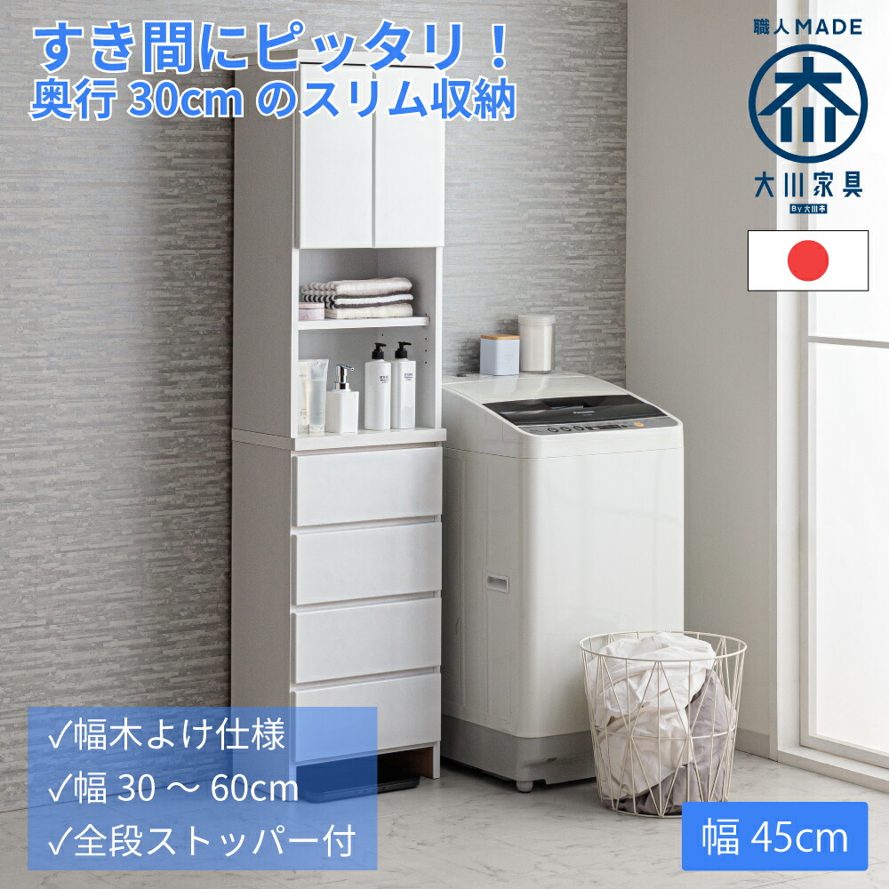 [店内二分の一商いもの殆んどあり] 奥ふかさ30 ハピネス | 幅45珊 奥ふかさ30珊 うすがた ランドリーチェスト 洗い濯ぎ機横納める 【 国産 遣っ付ける品 ランドリー納める サニタリーラック ランドリーボックス席 脱ぐ所 納める 西洋手ぬぐい 洗面所 納める 脱ぐ場 か細い 中性洗剤壜置き納める