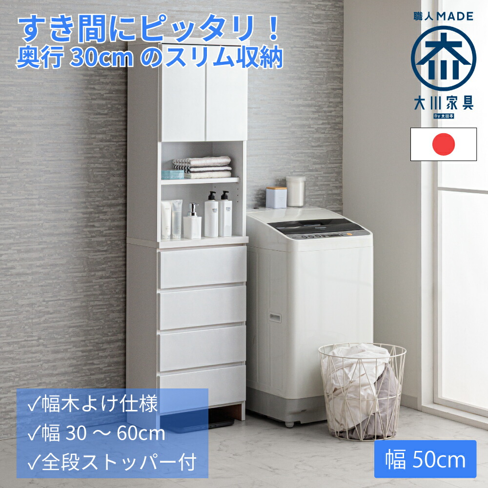 [店内二分の一商いもの八十万あり] 奥ふかさ30 ハピネス | 幅50糎 奥ふかさ30糎 高さ180糎 ランドリー納める 【 か細い 扉 棚 切り上げる品 ランドリー 納める サニタリー 洗面所 サニタリーラック 脱ぐ所 用だんす 新生きて行く 納める棚 西洋手ぬぐい入れ 日本製 大川調度品 今めかしい 北欧 洗い濯ぎ機横納める 奥ふかさ28糎