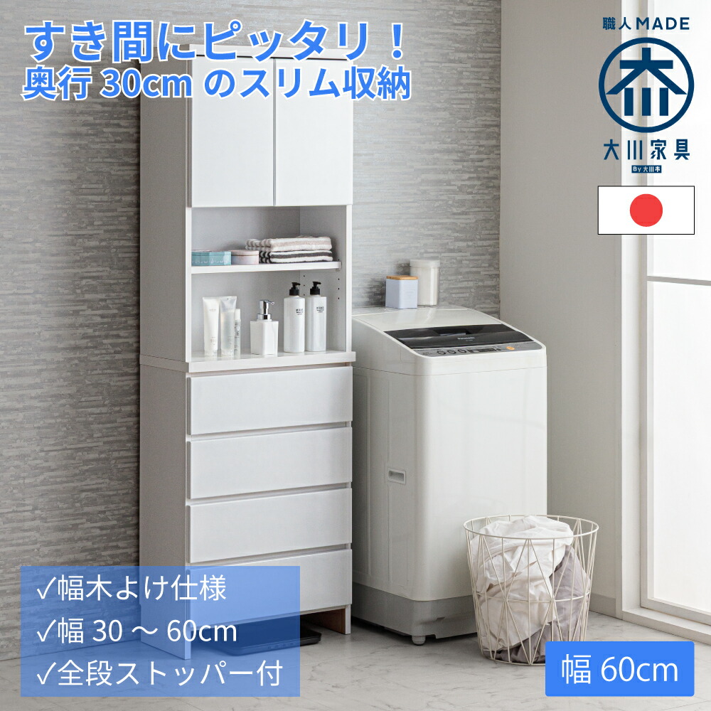 [店内二分の一商いもの殆んどあり] 奥ふかさ30 ハピネス | 幅 60珊 ランドリー納める  薄型 遣っ付ける品 か細い納める 洗面所納める 【 か細い 食器棚 西洋手ぬぐい 洗面所 納める 納める棚 扉付き添い人 抽き出し 脱ぐ所 ランドリーチェスト サニタリーチェスト 棚 精神的な統合不必要 ご機嫌手合い