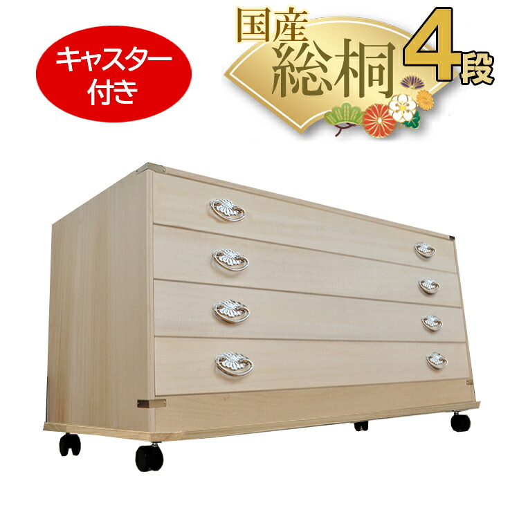 ［26日まで5％OFFクーポン］ 蘭丸キャスター付き | かぐら4段+キャスター付き 幅99cm 日本製 完成品 【 総桐 桐たんす キャスター 着物 桐 衣装ケース チェスト おしゃれ 国産 桐タンス 着物収納 和たんす タンス 押入れ収納 引き出し 収納ケース 収納棚 桐箱｜木製子供用家具直販・ベビファニ