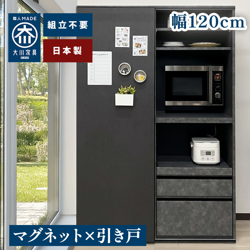 マグレックス | マグネット対応 日本製 食器棚 引き戸 幅１２０ 完成品 キッチン収納 ゴミ箱 収納 引戸【 引き戸 大容量 家電収納 ゴミ箱収納 キッチンラック おしゃれ 木目 大川家具 台所収納