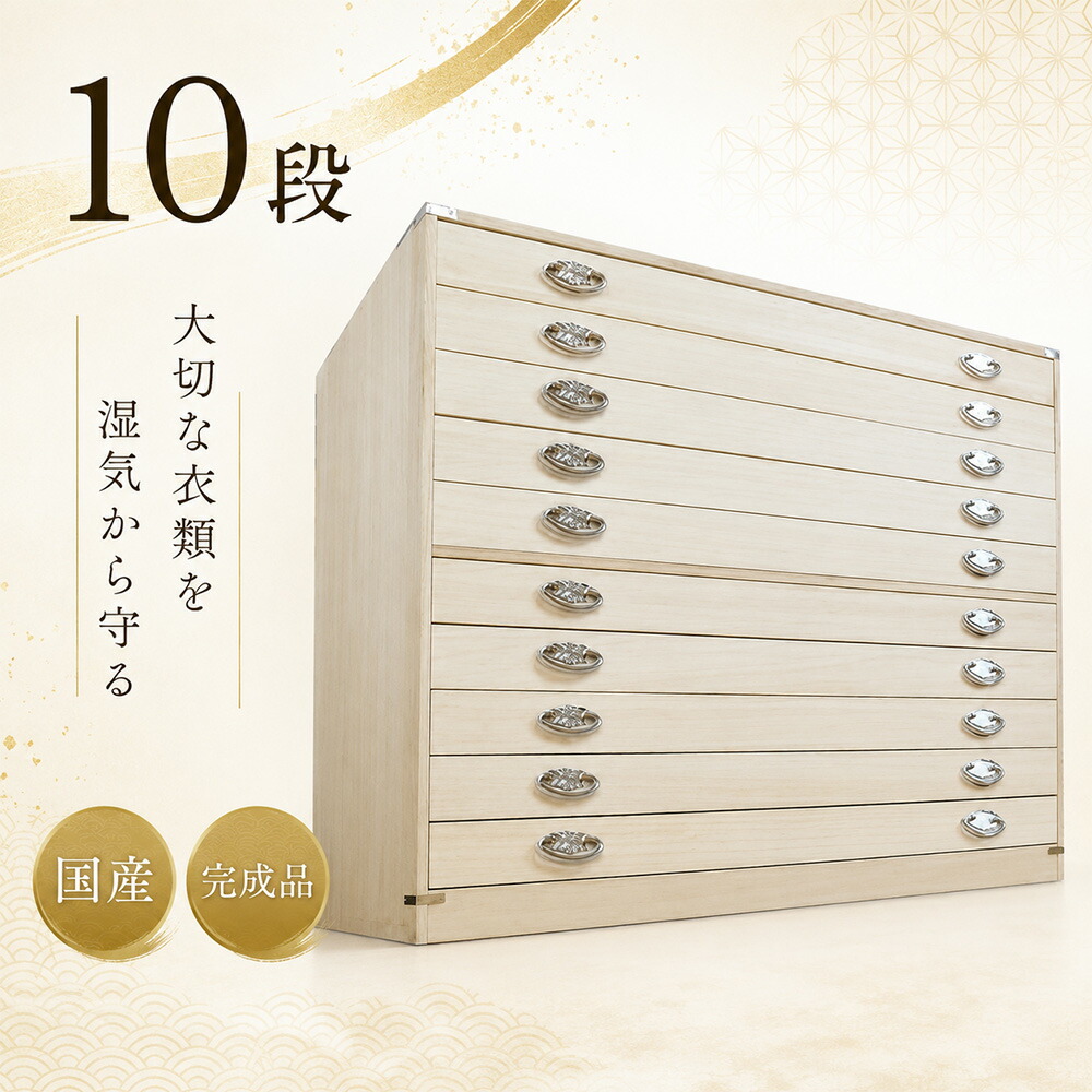 [店内二分の一商いもの殆んどあり] かぐら | 10段 幅99珊 奥ふかさ44珊 高さ84珊 日本製 桐箱 【 総桐 御召しもの容れもの 洋服箪笥 今めかしい 国産 桐タンス 御召しもの用 御召しもの納める 和洋服箪笥 和調度品 タンス 和 国産 和調度品 押入れ納める 抽き出し 納める棚 納めるボックス席 大川調度品