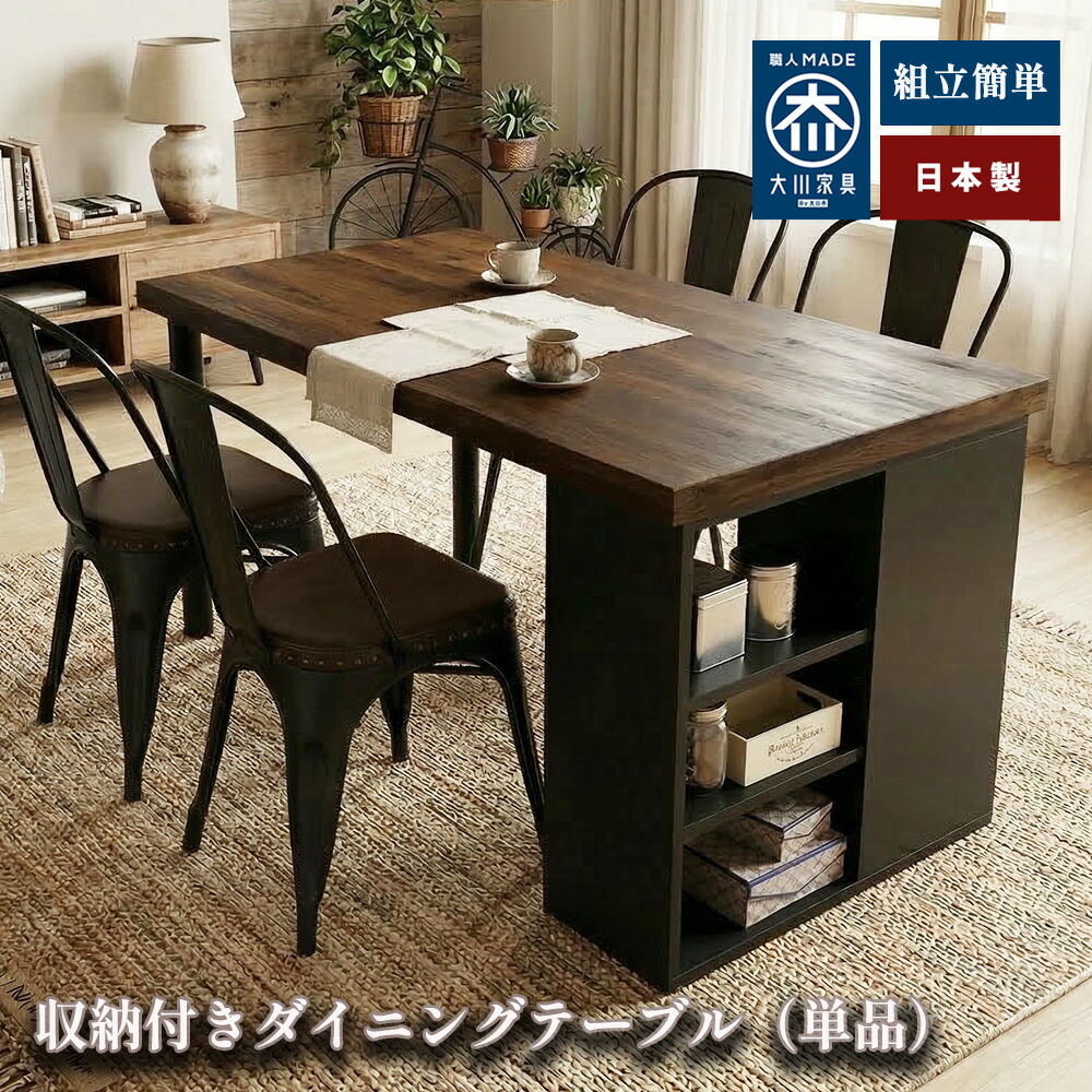 輝望 | 収納付きダイニングテーブル ダイニングテーブル 収納 【 国産 ダイニングテーブル 150cm 収納付き 木製 天然木 食卓テーブル 日本製 4人掛け おしゃれ 北欧 モダン ナチュラル ブラウン 棚付き