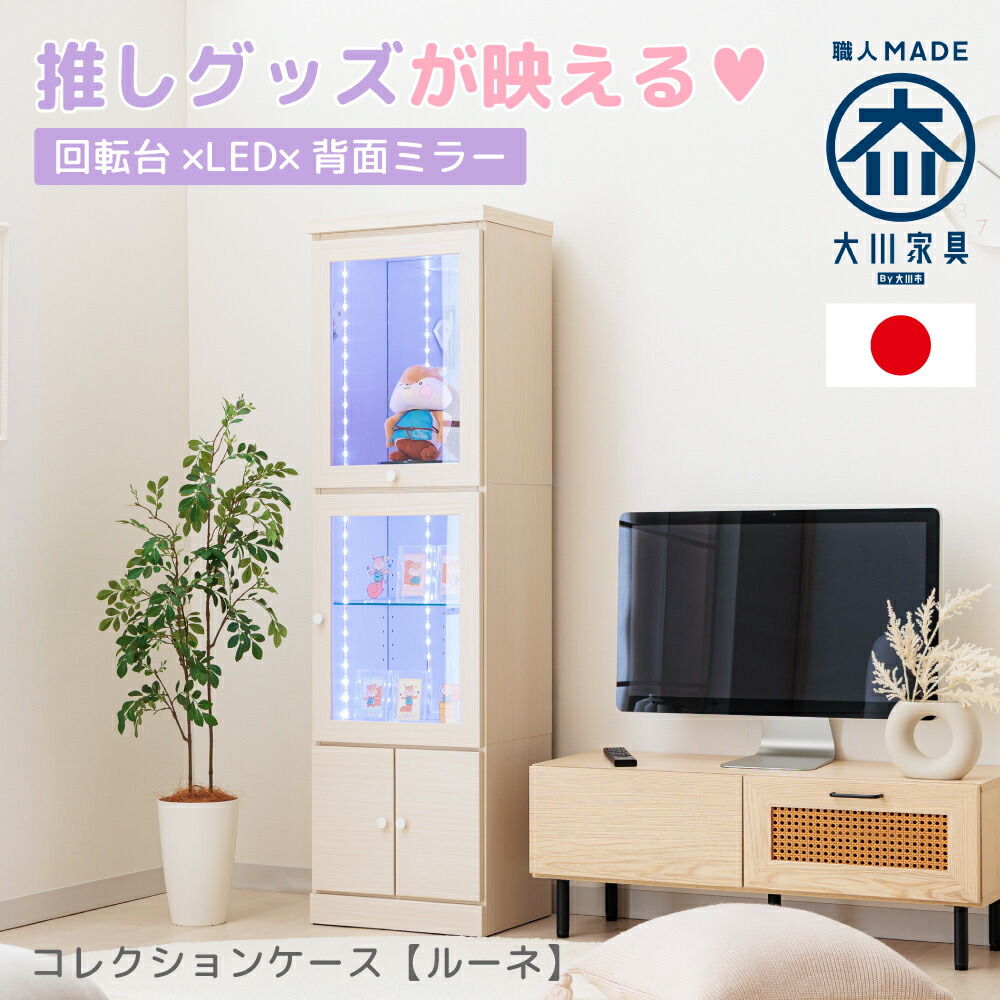 ルーネ | 推し活収納 国産 コレクションケース 収納 棚 収納棚 ケース ボックス 【 回転台 LED照明 背面ミラー ディスプレイラック フィギュア グッズ収納 アクスタ ディスプレイラック 収納家具 カード ディスプレイ 缶バッチ 推し活家具
