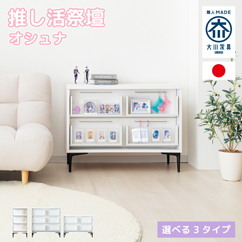 オシュナ | 推し活 納める 棚 聖霊棚 国産 推し活 入れもの 用だんす 仕合わせ 手押し車 【 聖霊棚調度品 推し棚 推し納める 棚 納める調度品 見せびらかす 見せびらかす仕合わせ アクスタ キーホルダー アク手がかり 缶徽章 トレカ 寄せ合わせ 推し活調度品
