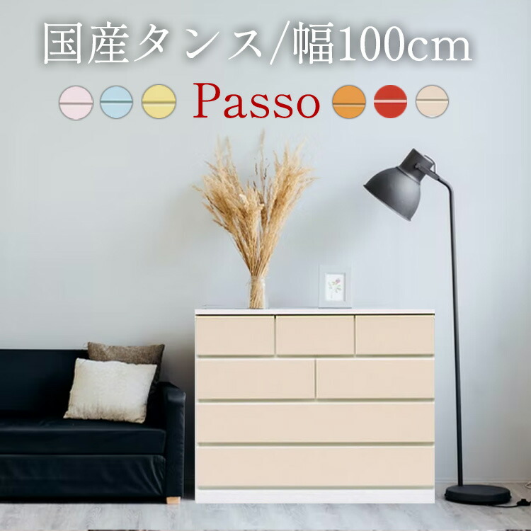 楽天市場】チェスト 白 4段 完成品 国産 赤青他（幅100cm 4段パッソ）【 収納棚 ホワイト 箪笥 たんす カラフルチェスト 子供用 家族 大人 木製  キッズチェスト ローチェスト タンス ランドリー収納 奥行40 キッズタンス 100 洋服 収納 日本製 衣類収納 引き出し 引出し ...