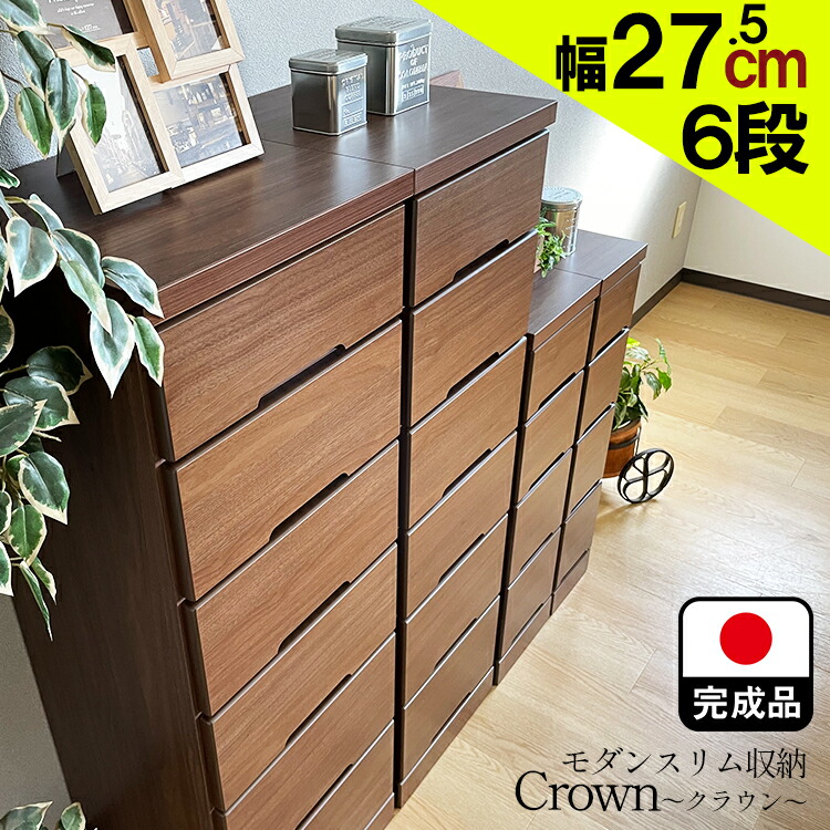 隙間収納 27.5cm 完成品 国産 (幅275 6段クラウン)