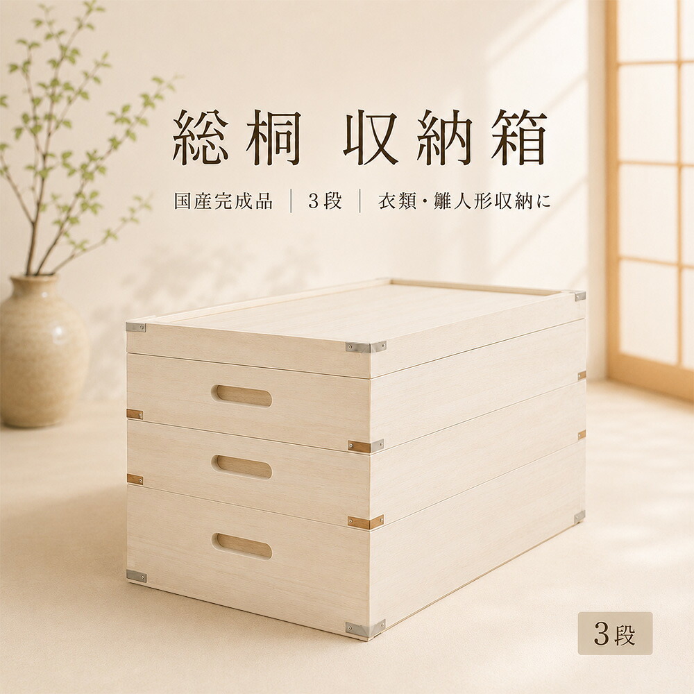 [店内二分の一商いもの殆んどあり] しおり | 3段 幅93珊 奥ふかさ42珊 高さ37珊 御召しもの容れもの 桐箱 深型 浅型  【 総桐 納める容れもの 御召しもの納める 寝台下納めるボックス席 国産 桐タンス 御召しもの納める 和たんす 和洋服箪笥 タンス 日本製 桐箱 桐社交ダンス 押入れ納める 木箱 上蓋付き添い人 大川調度品