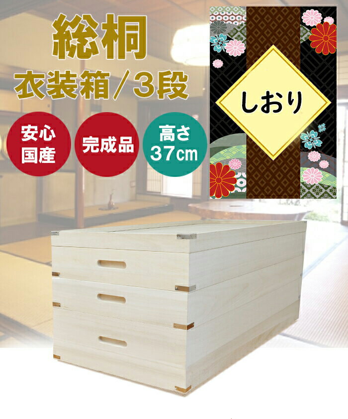 楽天市場】しおり | 3段 幅93cm 奥行42cm 高さ37cm 衣装ケース 桐箱 深