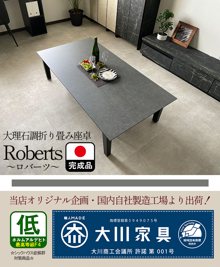 座卓 折りたたみ 国産 大理石調 当店限定 （ROBERTS-ロバート-) 180