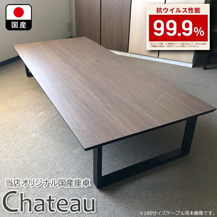 偉大な 座卓 150 おしゃれ ダイニングテーブル 4人 国産 Chateau シャトー 抗ウィルス性能 ダイニング 北欧風 木製 4人 4人掛け 食卓テーブル 和モダン センターテーブル モダン 日本製 ウィルス対策 和風座卓 ローテーブル 当店限定オリジナル 工場直送