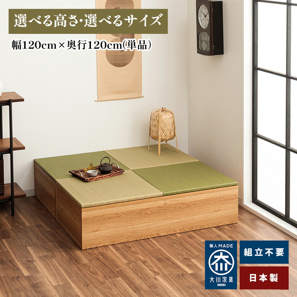 ［26日まで5％OFFクーポン］ 清風 | 小上がり 畳収納 幅120cm 奥行120cm 畳 ユニット 完成品 日本製 収納付き 【 小上がり 上がりやすい 畳 い草 収納 乗りやすい リビング ロータイプ 畳み たたみ マット 畳ユニット 畳 国産 収納 毛布収納 木製 国産｜木製子供用家具直販・ベビファニ