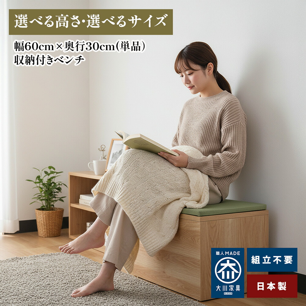 ［26日まで5％OFFクーポン］ 清風 | 幅60cm&times;奥行30cm 畳ベンチ ベンチ 木製 収納 座れる 【 おもちゃ箱 日本製 畳ベンチ 収納ベンチ 畳収納 玄関ベンチ 和モダン 国産 大川家具 スツール 玄関収納 コンパクト 畳ユニット 和室 リビング ダイニング 北欧風｜木製子供用家具直販・ベビファニ
