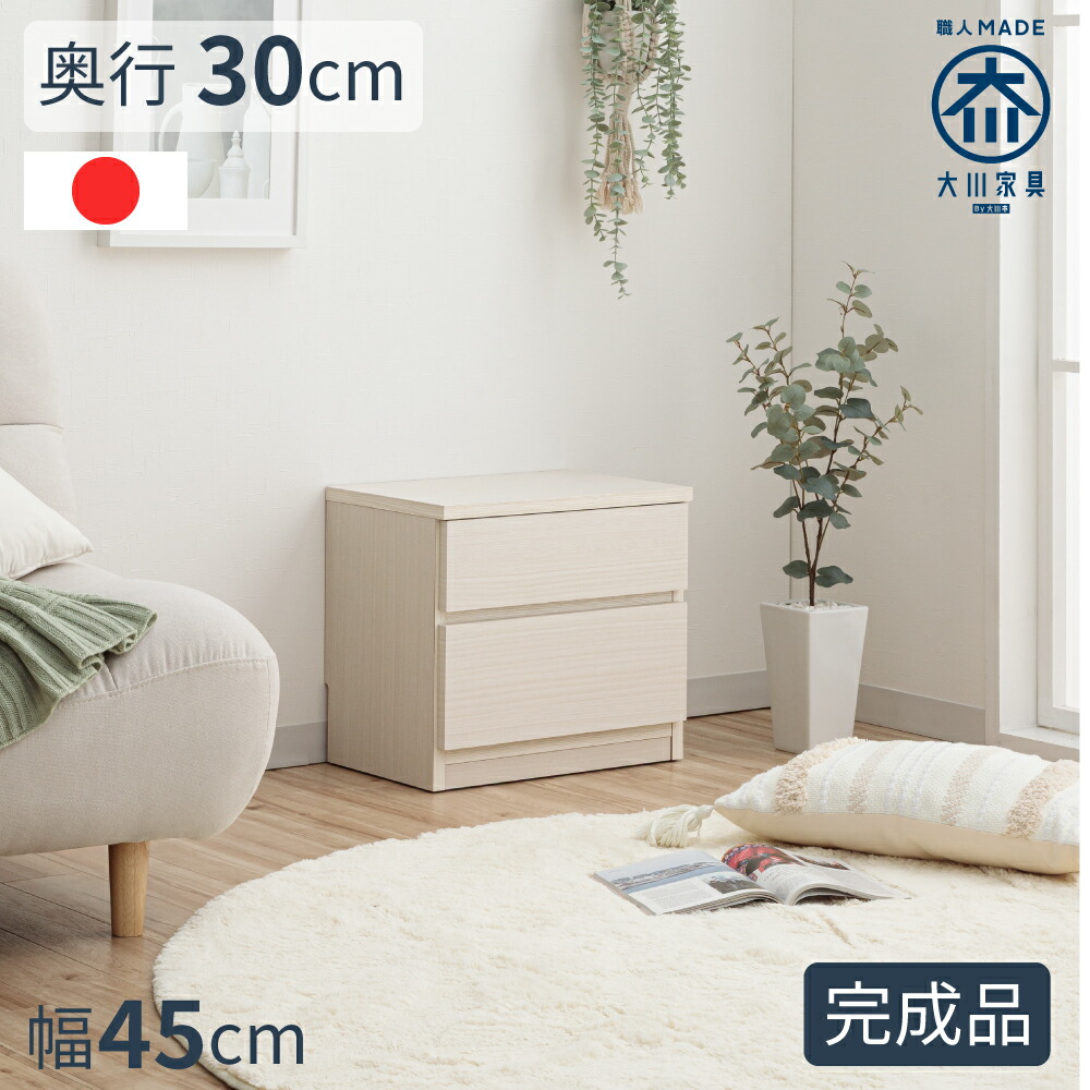 薄型チェスト 2段 | ベンチ収納 幅45cm 奥行30cm 薄型 チェスト 2段 完成品 【 収納付 ベンチ 木製 タンス スリッパラック 引き出し おしゃれ 椅子 スツール 収納ベンチ ベンチチェスト 腰掛 日本製 大川家具 ベンチチェア 玄関 玄関ベンチ