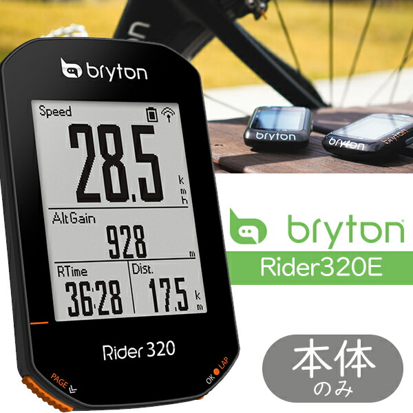 ブライトン Rider320E GPS サイクルコンピューター 本体のみ 自転車 Bryton 65%OFF【送料無料】