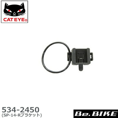 楽天市場 Cateye キャットアイ 534 2450 Sp 14 Rブラケット 補修パーツ Be Bike