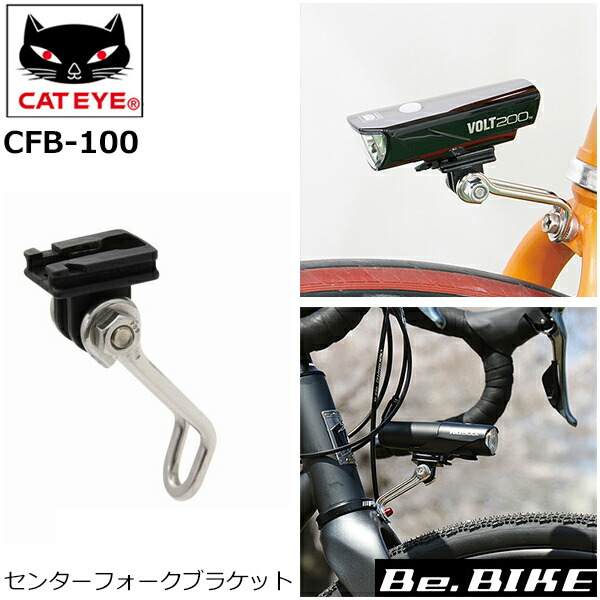 楽天市場】CFB-100 センターフォークブラケット CATEYE 自転車 ライト 