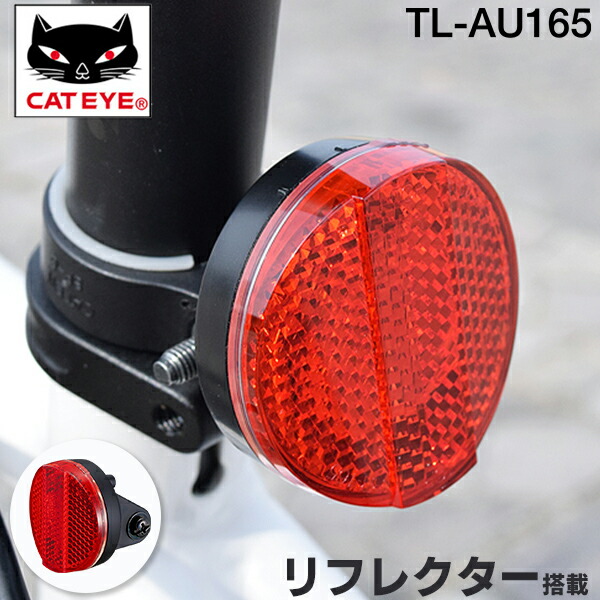 楽天市場 Tl Au165 Bs テールライト バックステー取付用 リア用 リフレクター搭載 Cateye キャットアイ 自転車ライト Bebike Be Bike