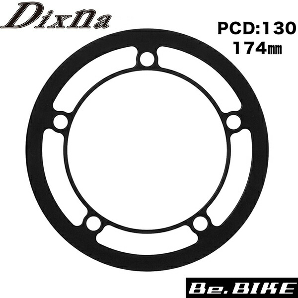 Dixna ラインガード PCD130 174mm ブラック　チェンリング bebike