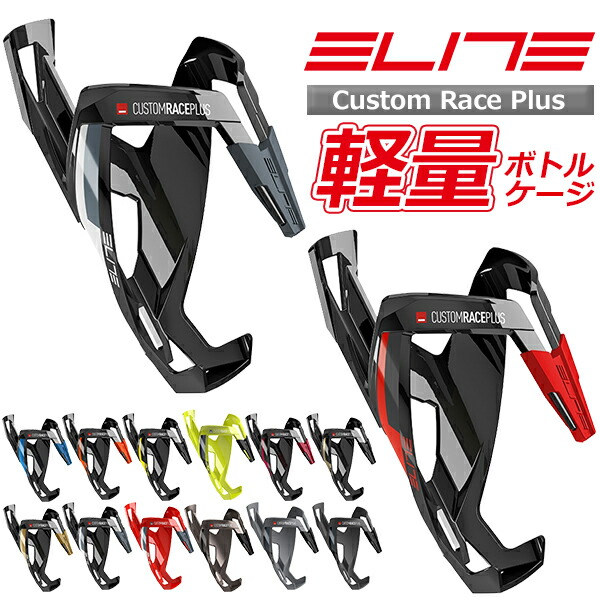 楽天市場】ELITE EROICA(エロイカ)アルミボトルケージ シングル