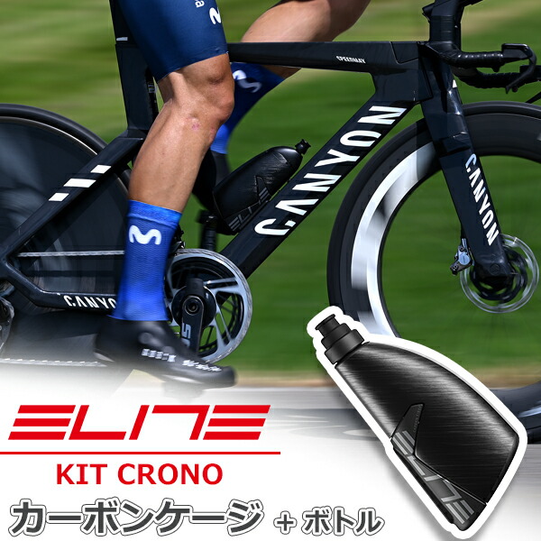 楽天市場】ELITE KIT CRONO CX エアロ形状 ボトル & 専用