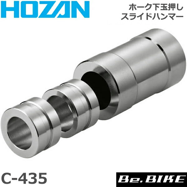HOZAN（ホーザン) C-435 ホーク下玉押シスライドハンマー 自転車 工具