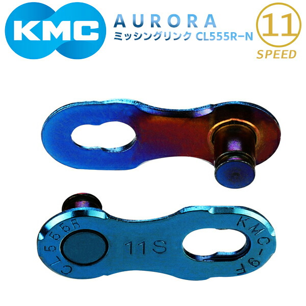 KMC ミッシングリンク CL555R-N M.LINK 11 AURORA BLUE LIMITED 11速対応 2個入り 自転車 チェーン ロードバイク オーロラ 11S用チェーン