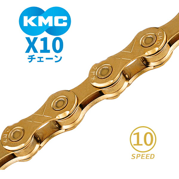 KMC X10SL 10速チェーン　ゴールド kmc-x10-gd.jpg