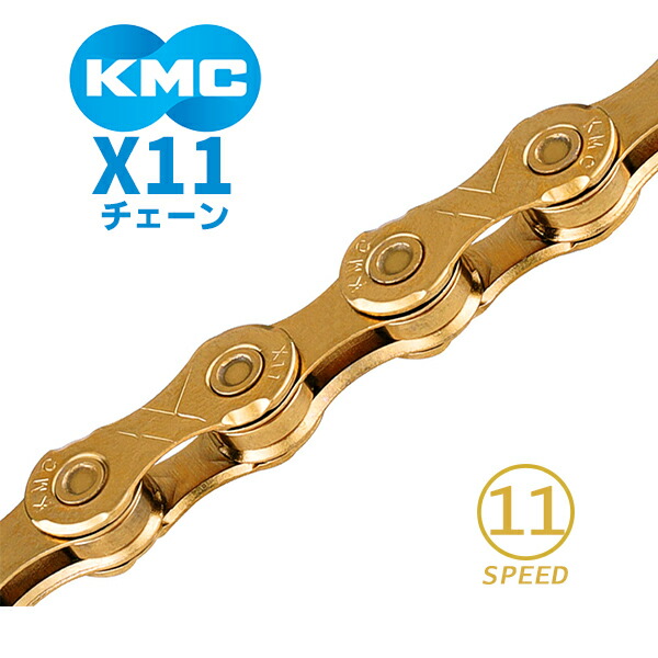KMC チェーン X11 ゴールド 自転車 チェーン 11スピード対応