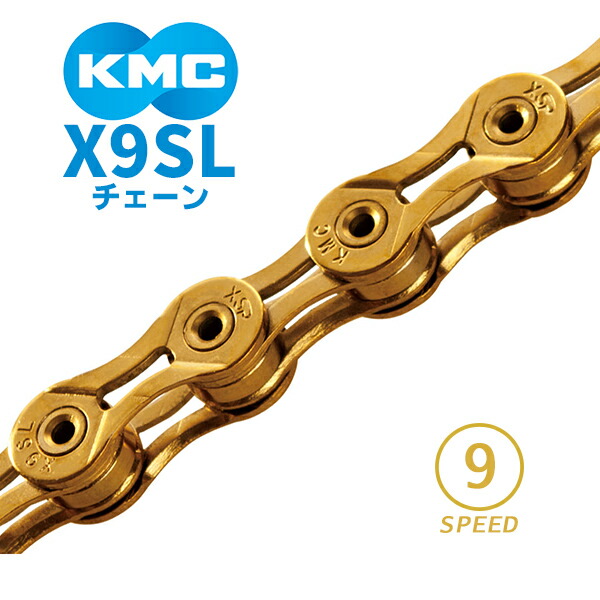 楽天市場】KMC チェーン X9SL シルバー 自転車 チェーン 9スピード対応