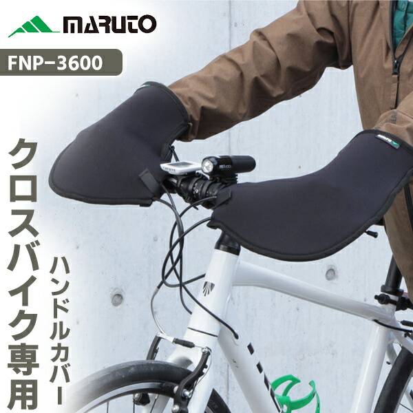 クロスバイク専用ハンドルカバー FNP-3600 MARUTO 自転車 ハンドルカバー 防寒 フラットハンドル フラットバー 大久保製作所  豪華ラッピング無料