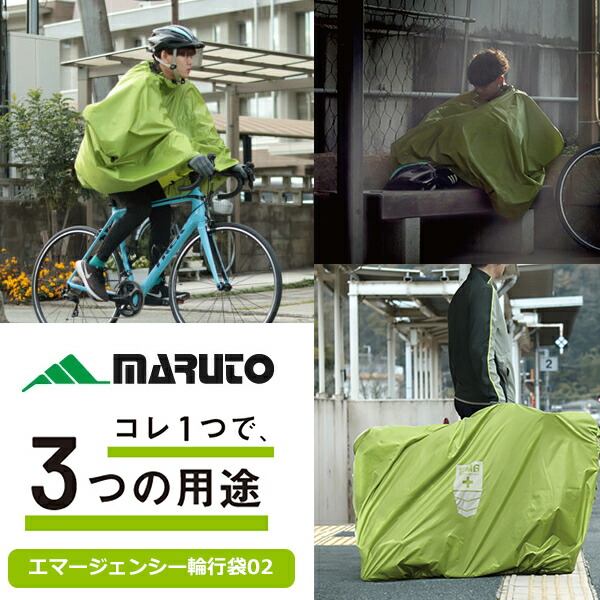 MARUTO エマージェンシー輪行袋02 自転車 ポンチョ 輪行袋 寝袋 3WAY 収納袋が一体型 輪行バッグ