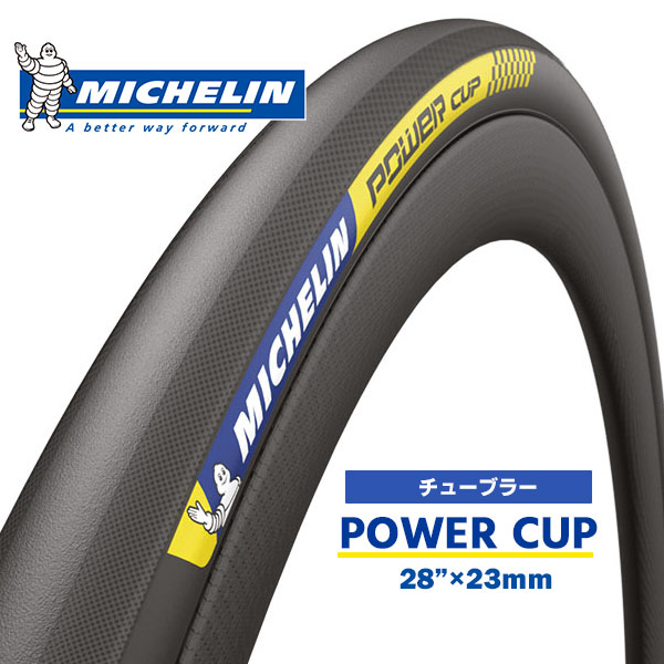 ミシュラン タイヤ パワーカップ チューブラー ブラック 28”×23mm 自転車 タイヤ MICHELIN POWER CUP ロードタイヤ ロードバイク 国内正規品