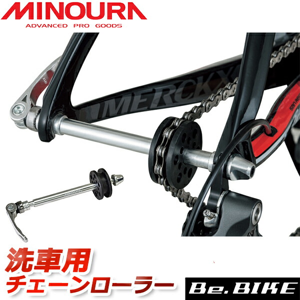 ミノウラ MINOURA 再再販 CR-100 洗車用チェーンローラー 自転車 人気上昇中 チェーンローラー