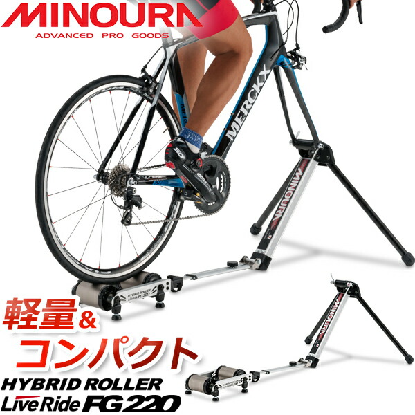 2021年新作 即納 MINOURA ミノウラ LIVE RIDE FG542 HYBRID ROLLER