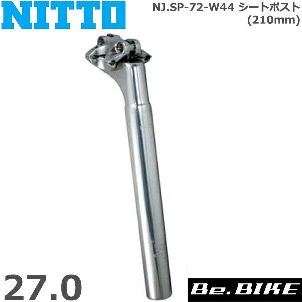 【楽天市場】NITTO(日東) NJ.SP-72-W44 シートポスト (250mm