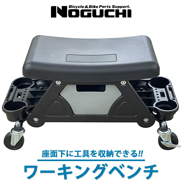 ワーキングベンチ NOGUCHI 自転車 メンテナンス ワークベンチ 車輪付 座ったまま移動出来る 座面下に収納 作業椅子 作業ベンチ DIYベンチ DIYにおすすめ|Be.BIKE