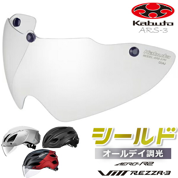 楽天市場】OGK KABUTO ARS-3 シールド シルバーミラー 自転車