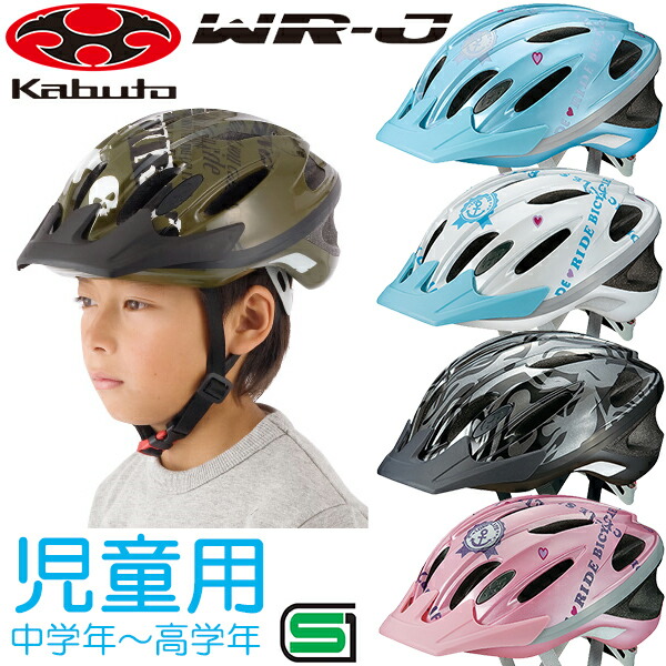 楽天市場 Ogk Kabuto Wr J ヘルメット 56 58cm 児童用 小学生 中学年 高学年くらい 自転車 子供 ヘルメット Be Bike