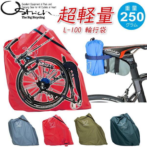 【OSTRICH】オーストリッチ 輪行用セット OSTRICH（オーストリッチ）【輪行に必要な仕様セット】L-100輪行