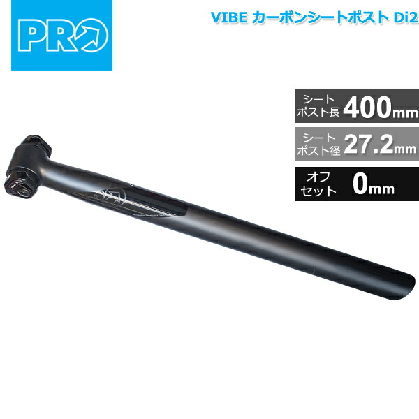 楽天市場 シマノ Pro プロ Vibe カーボンシートポスト Di2 27 2mm 400mm オフセット 0mm 215g Rrsp0161x 自転車 Shimano シートポスト Be Bike