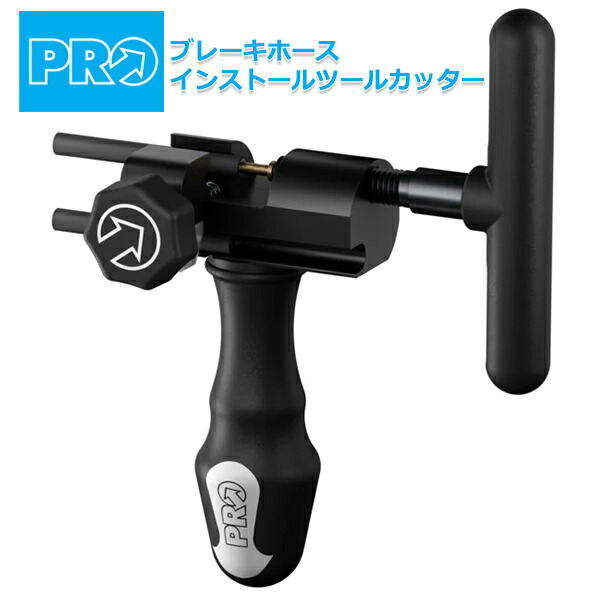 プロ ブレーキホースインストールツールカッター 自転車 工具 ブレーキホース取付用ツール shimano シマノ PRO R20RTL0145X|Be.BIKE