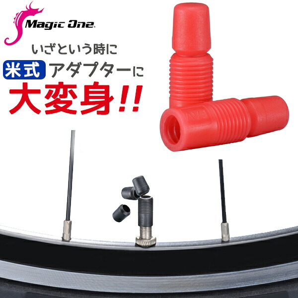 122円 激安正規品 Magic one マジックワン キャップアダプター レッド 2個 自転車 バルブキャップ