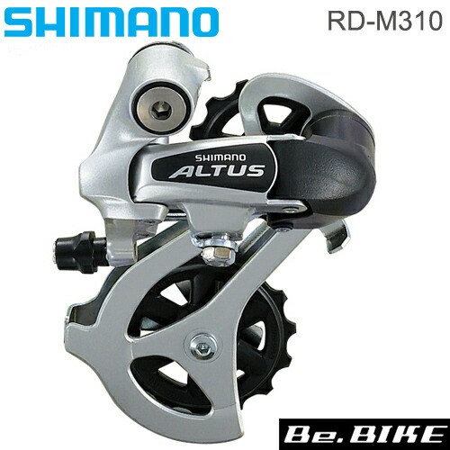楽天市場 シマノ Rd M310 Altus リアディレイラー 7 8スピード直付タイプ シルバー Erdm310ds 8 7s 自転車 Be Bike